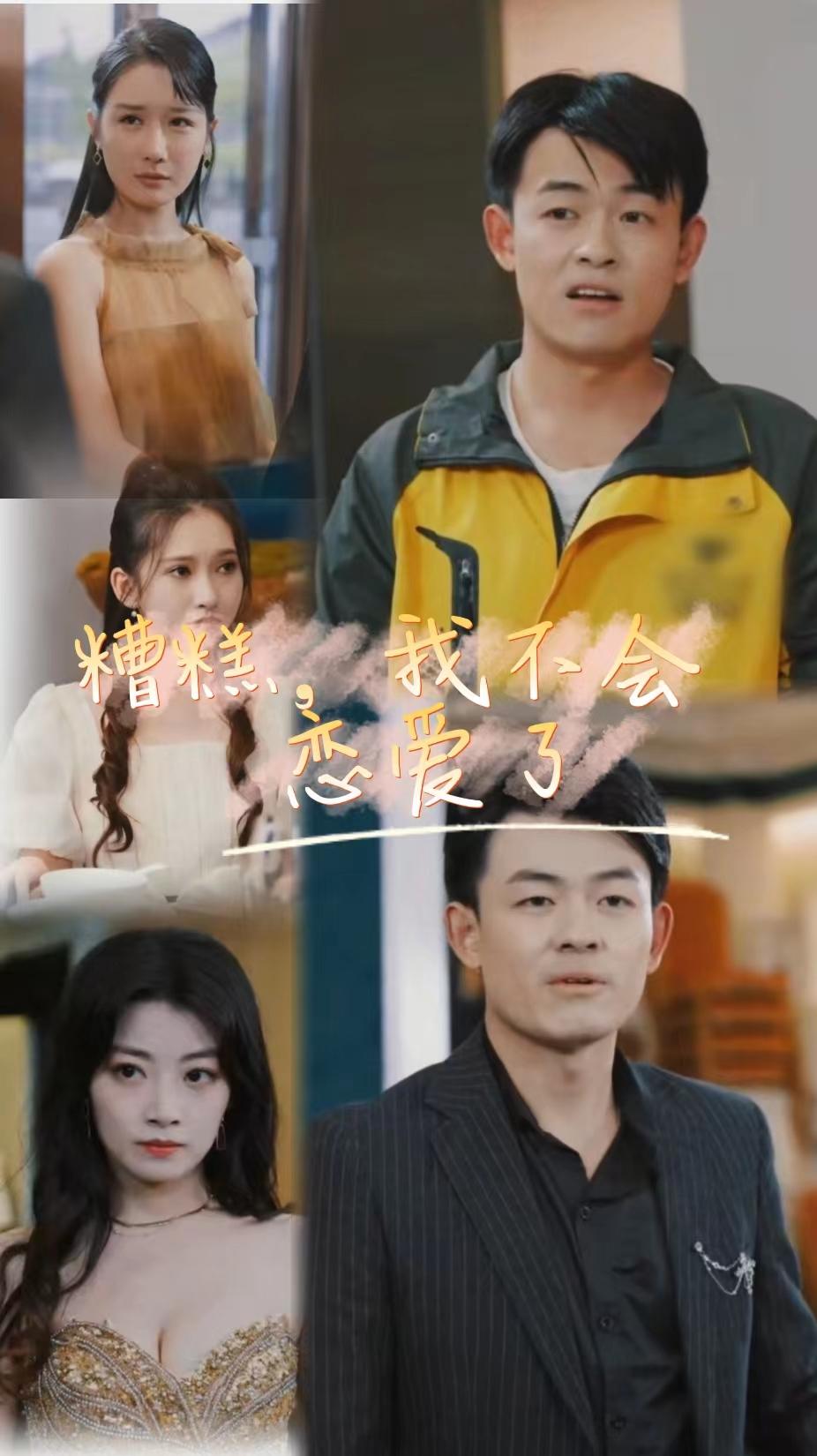 糟糕，我不會(huì)戀愛了