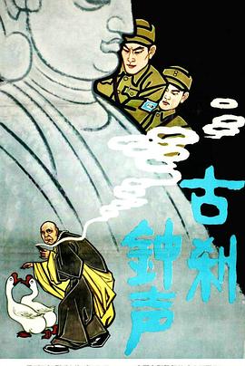 古剎鐘聲[電影解說]