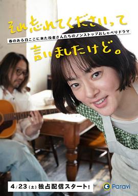 已經(jīng)跟你說(shuō)過(guò)了，請(qǐng)當(dāng)作無(wú)事發(fā)生