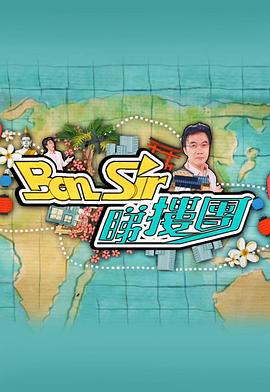 Ben Sir睇樓團(tuán)