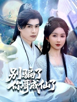 別騙了你哥成仙了